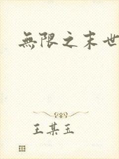 无限之末世轮回