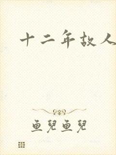十二年故人戏