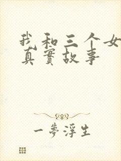 我和三个女孩的真实故事