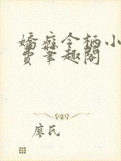 娇瘾令栖小说免费笔趣阁