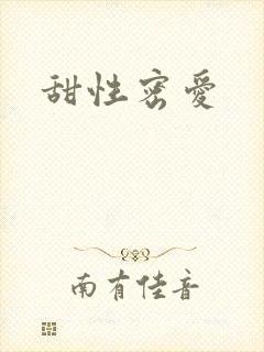 甜性密爱