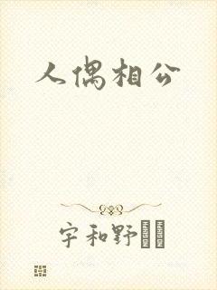 人偶相公
