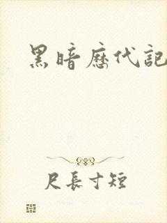 黑暗历代记