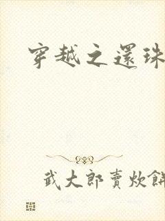 穿越之还珠格格