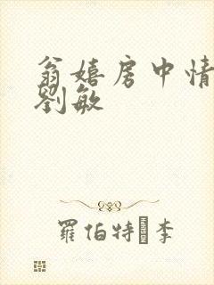 翁嬉房中情意浓刘敏