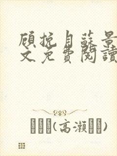 顾挽月苏景行全文免费阅读无弹窗