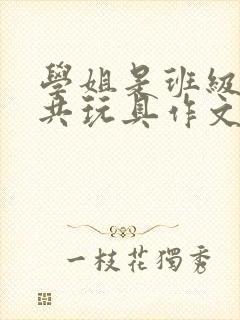 学姐是班级的公共玩具作文