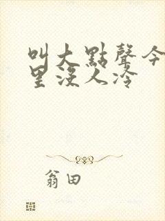 叫大点声今晚家里没人冷