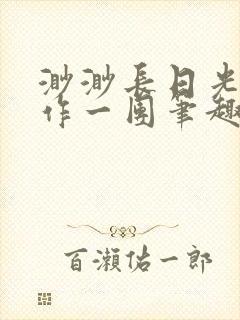 渺渺长日光阴乱作一团笔趣阁光阴似箭