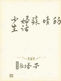 少妇苏晴的性荡生活