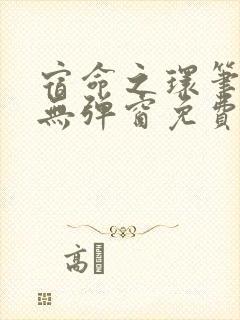 宿命之环笔趣阁无弹窗免费阅读