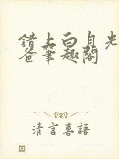 错上白月光的爸爸笔趣阁