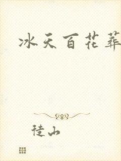 冰天百花葬