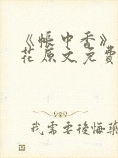 《帐中香》金银花原文免费阅读