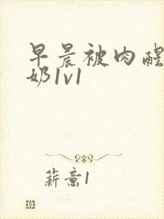 早晨被肉醒h吃奶1v1