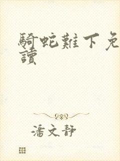 骑蛇难下免费阅读