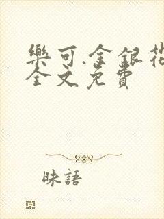 乐可.金银花露全文免费