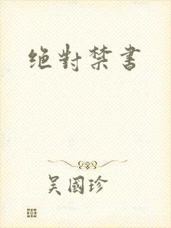 绝对禁书