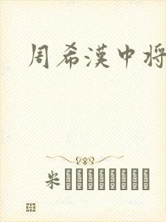 周希汉中将