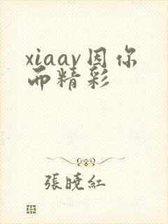 xiaav因你而精彩