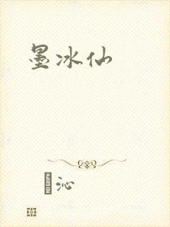 墨冰仙