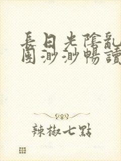 长日光阴乱作一团渺渺畅读模式