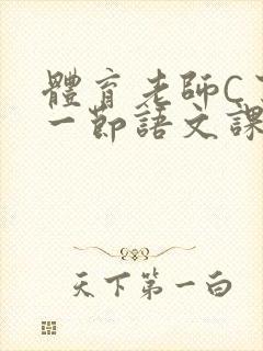 体育老师C了我一节语文课