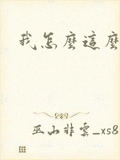 我怎么这么有钱