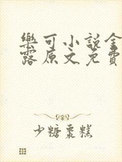 乐可小说金银花露原文免费