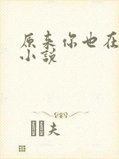 原来你也在这里小说