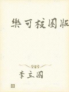 乐可校园版小说