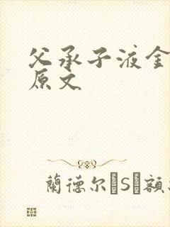 父承子液金银花原文