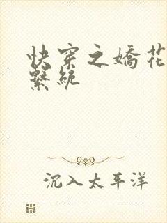 快穿之娇花灌溉系统