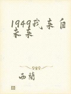 1949我来自未来