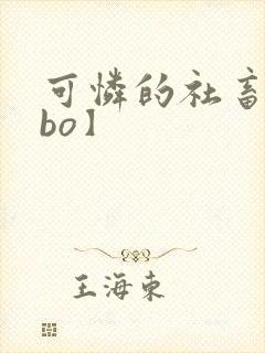 可怜的社畜【abo】