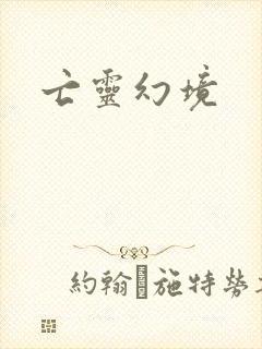 亡灵幻境