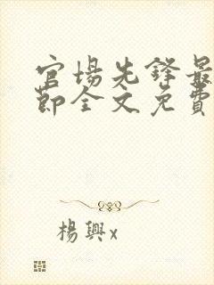 官场先锋最新章节全文免费阅读