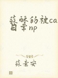 苏酥的被cao日常np