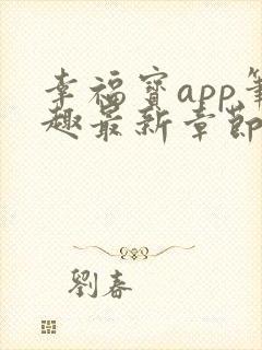 幸福宝app笔趣最新章节免费阅读