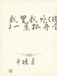 戏里戏外(现场)一叶孤舟全文免费阅读