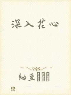 深入花心