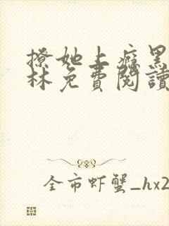 撩她上瘾黑暗森林免费阅读