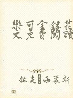 乐可金银花露全文免费阅读在线