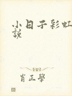 小日子彩虹糖小说