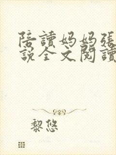 陪读妈妈张娟小说全文阅读