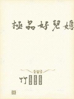 极品好儿媳