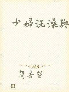 少妇洗澡与子伦
