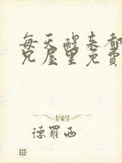 每天醒来都在师兄屋里免费阅读