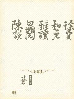 陈思雅和徐叔小说阅读免费全文