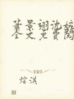 萧景翊沈婉小说全文免费阅读